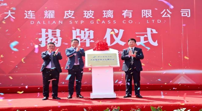 潮平风正扬帆进，，，，，，凝心聚力向未来——大连云顶集团4008玻璃有限公司正式揭牌